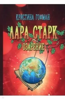 Лара Старк. Озарение