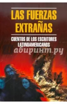Las Fuerzas extrañas