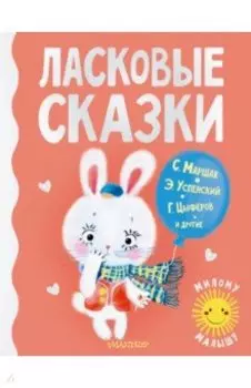 Ласковые сказки