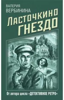 Ласточкино гнездо