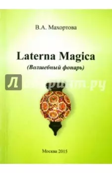 Laterna Magica (Волшебный фонарь)