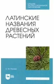 Латинские названия древесных растений. Учебное пособие для СПО
