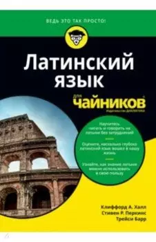 Латинский язык для чайников