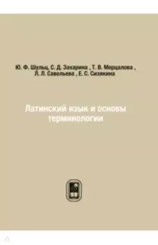 Латинский язык и основы терминологии
