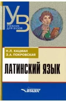 Латинский язык. Учебник для ВУЗов