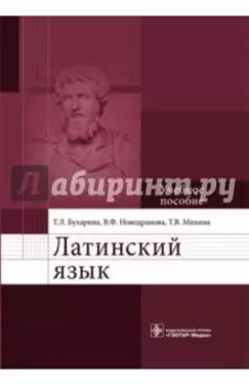 Латинский язык. Учебное пособие