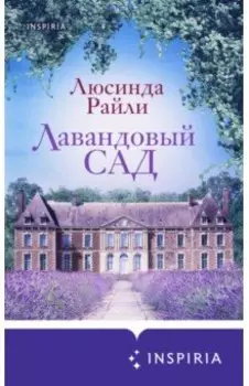 Лавандовый сад