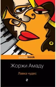 Лавка чудес