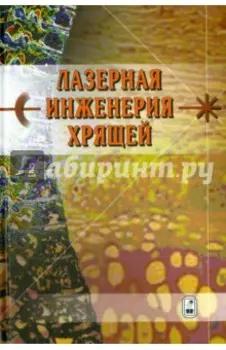 Лазерная инженерия хрящей