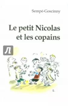 Le petit Nicolas et les сораins