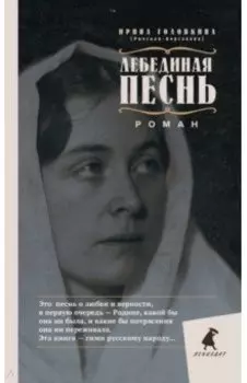Лебединая песнь. Побежденные