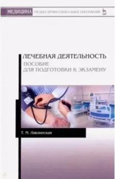 Лечебная деятельность. Пособие для подготовки к экзамену