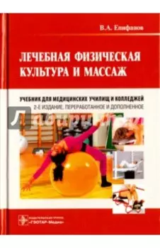 Лечебная физическая культура и массаж. Учебник
