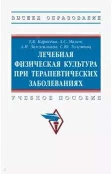 Лечебная физическая культура при терапевтических заболеваниях. Учебное пособие