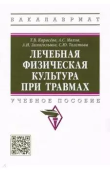 Лечебная физическая культура при травмах. Учебное пособие