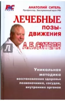 Лечебные позы-движения А. Б. Сителя