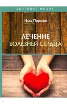 Лечение болезней сердца