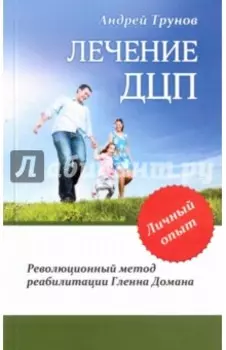 Лечение ДЦП. Революционный метод реабилитации Гленна Домана