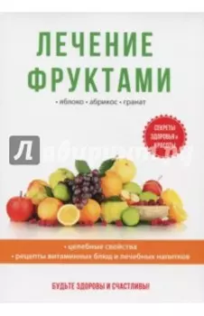 Лечение фруктами