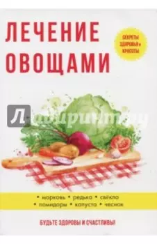 Лечение овощами