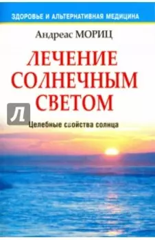 Лечение солнечным светом