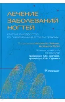 Лечение заболеваний ногтей. Краткое руководство по современным методам терапии