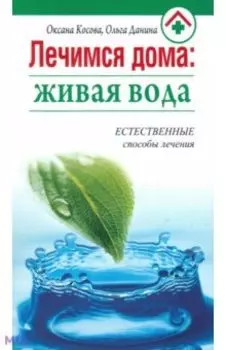 Лечимся дома. Живая вода