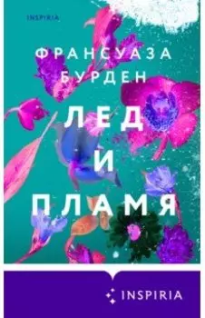 Лед и пламя