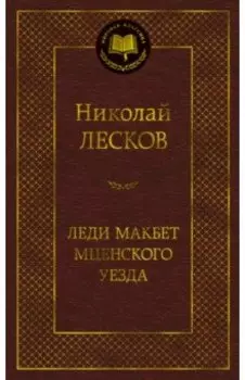 Леди Макбет Мценского уезда