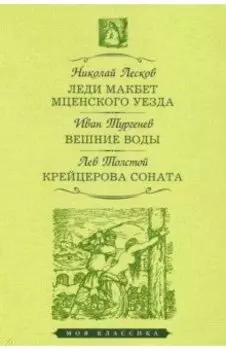 Леди Макбет Мценского уезда. Вешние воды. Крейцерова соната