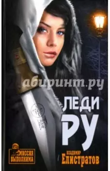 Леди Ру