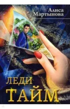 Леди Тайм