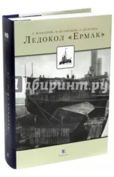 Ледокол "Ермак"