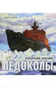 Ледоколы. Покорение Арктики