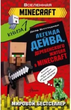 Легенда Дейва, деревенского жителя в Minecraft. Книга 1