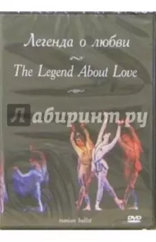 Легенда о любви (DVD)
