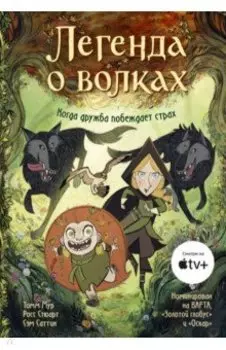 Легенда о волках