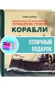 Легендарные. Комплект из 2-х книг