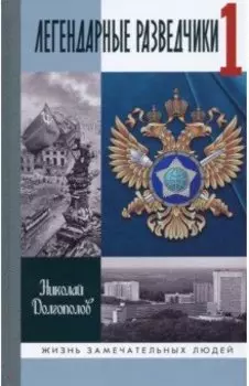 Легендарные разведчики. На передовой вдали от фронта. Внешняя разведка в годы Великой Отечественной