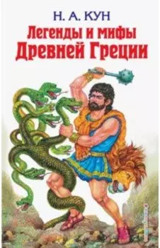 Легенды и мифы Древней Греции