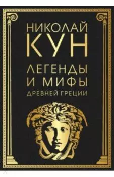 Легенды и мифы Древней Греции