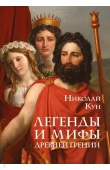 Легенды и мифы Древней Греции