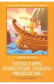 Легенды и мифы Древней Греции. Аргонавты