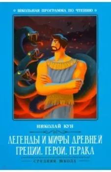 Легенды и мифы Древней Греции. Герои. Геракл