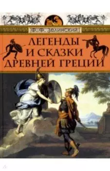 Легенды и сказки Древней Греции