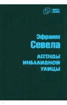 Легенды инвалидной улицы