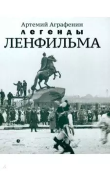 Легенды Ленфильма. Заметки о старейшей российской киностудии