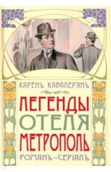 Легенды отеля "Метрополь"