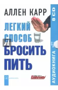 Легкий способ бросить пить (8CD)
