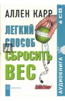 Легкий способ сбросить вес (6CD)